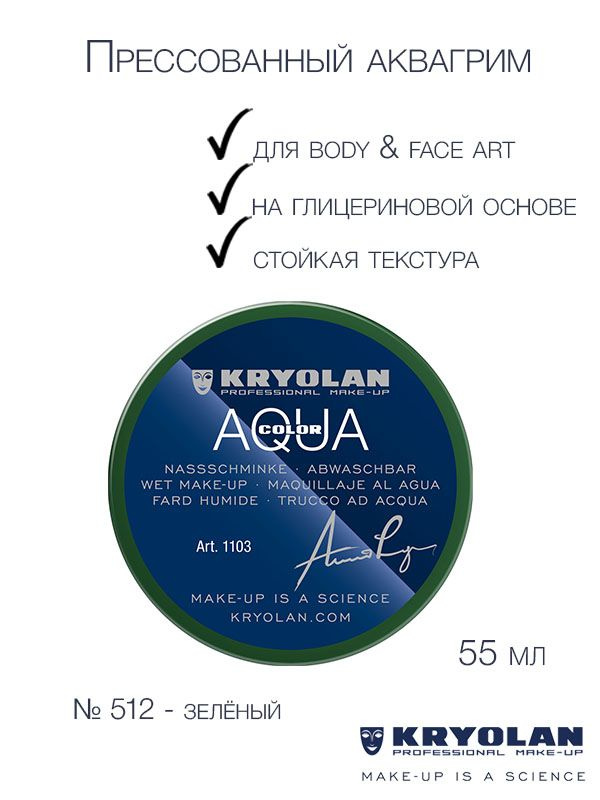 KRYOLAN Аквагрим прессованный/Aquacolor 55 мл. Цв: 512 #1