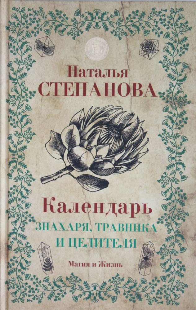 Календарь знахаря, травника и целителя. Товар уцененный | Степанова Н.  #1