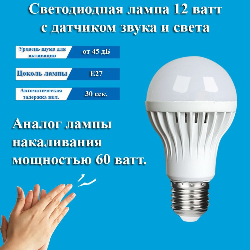 1 шт. Светодиодная лампа цоколь E27 12 Вт с датчиком звука шума дальность до 7 м  #1