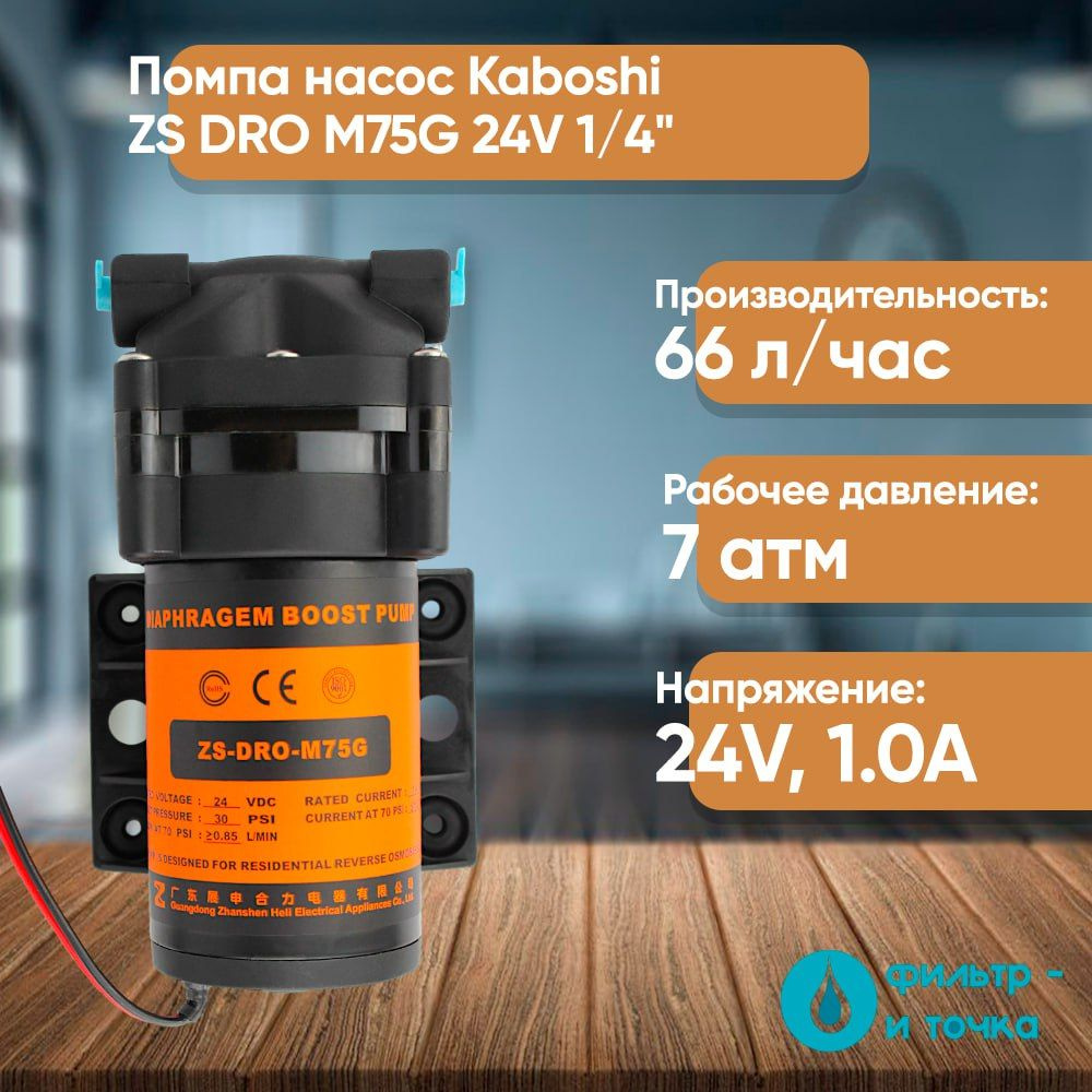 Помпа насос Kaboshi ZS DRO M75G 24V 1/4" #1