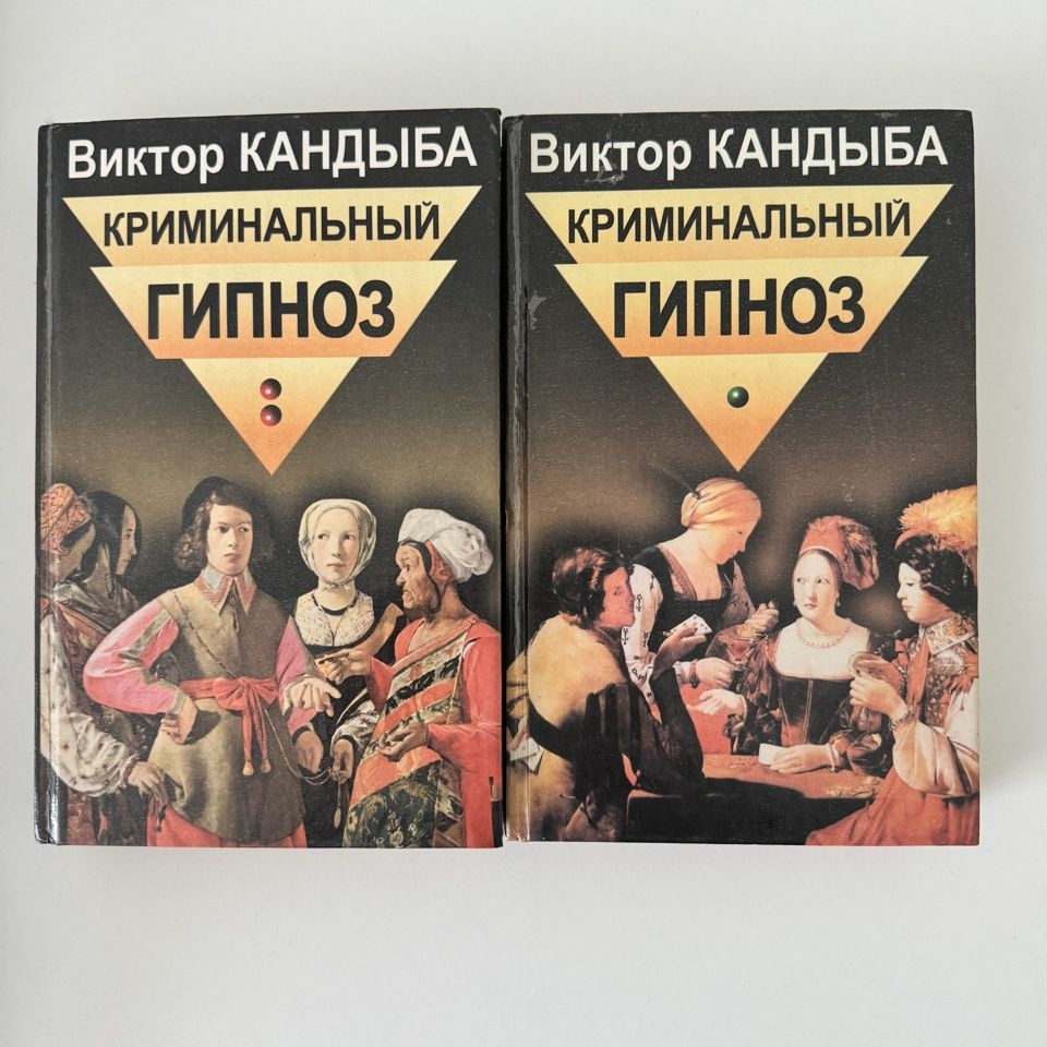 Криминальный гипноз (комплект в 2-х томах). Том 1. Что такое криминальный гипноз и пр. Том 2. Примеры #1