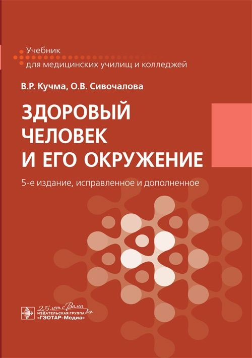 Здоровый человек и его окружение: учебник. 5-е изд., испр. и доп  #1