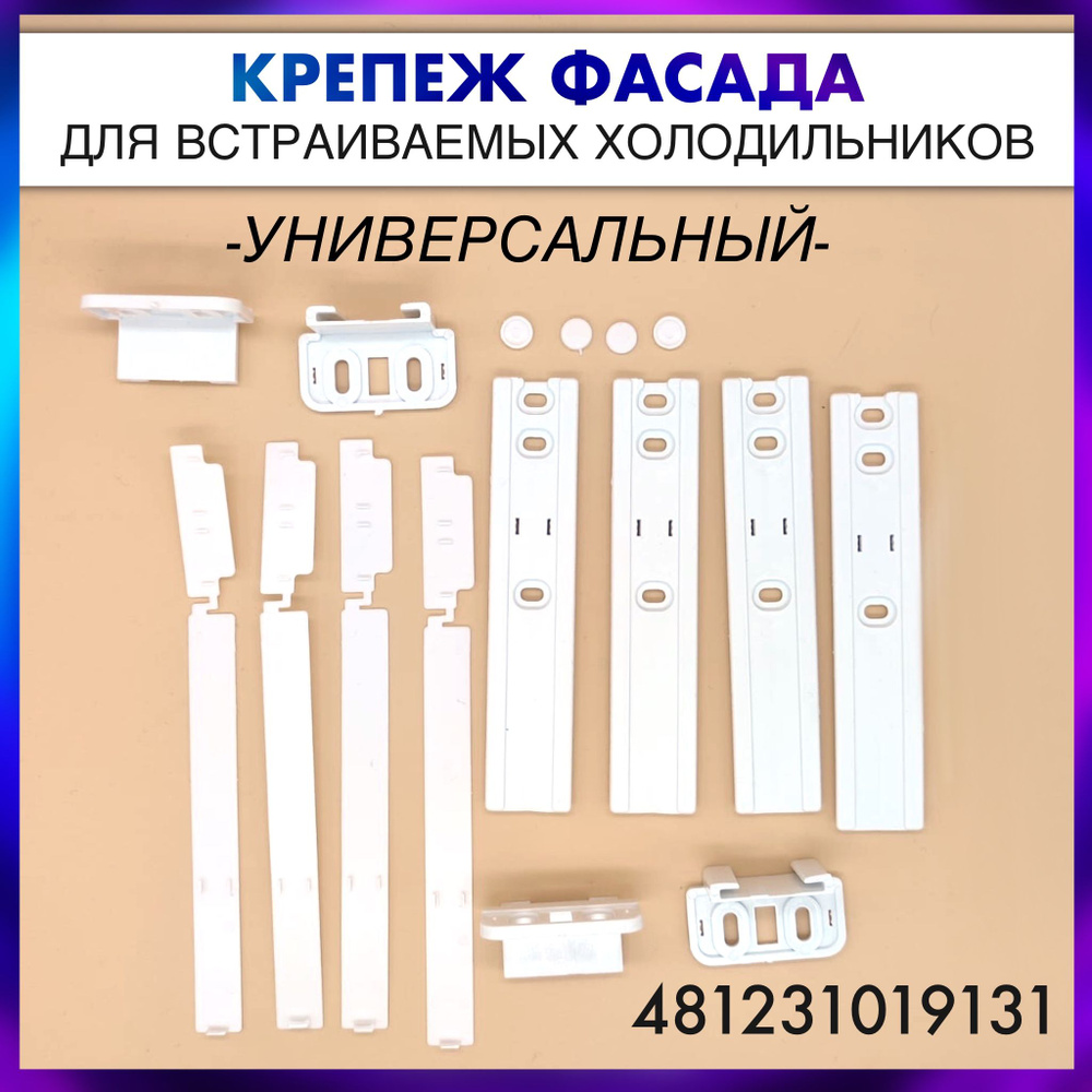 Крепление фасада (комплект) встраиваемого холодильника, универсальное 481231019131  #1