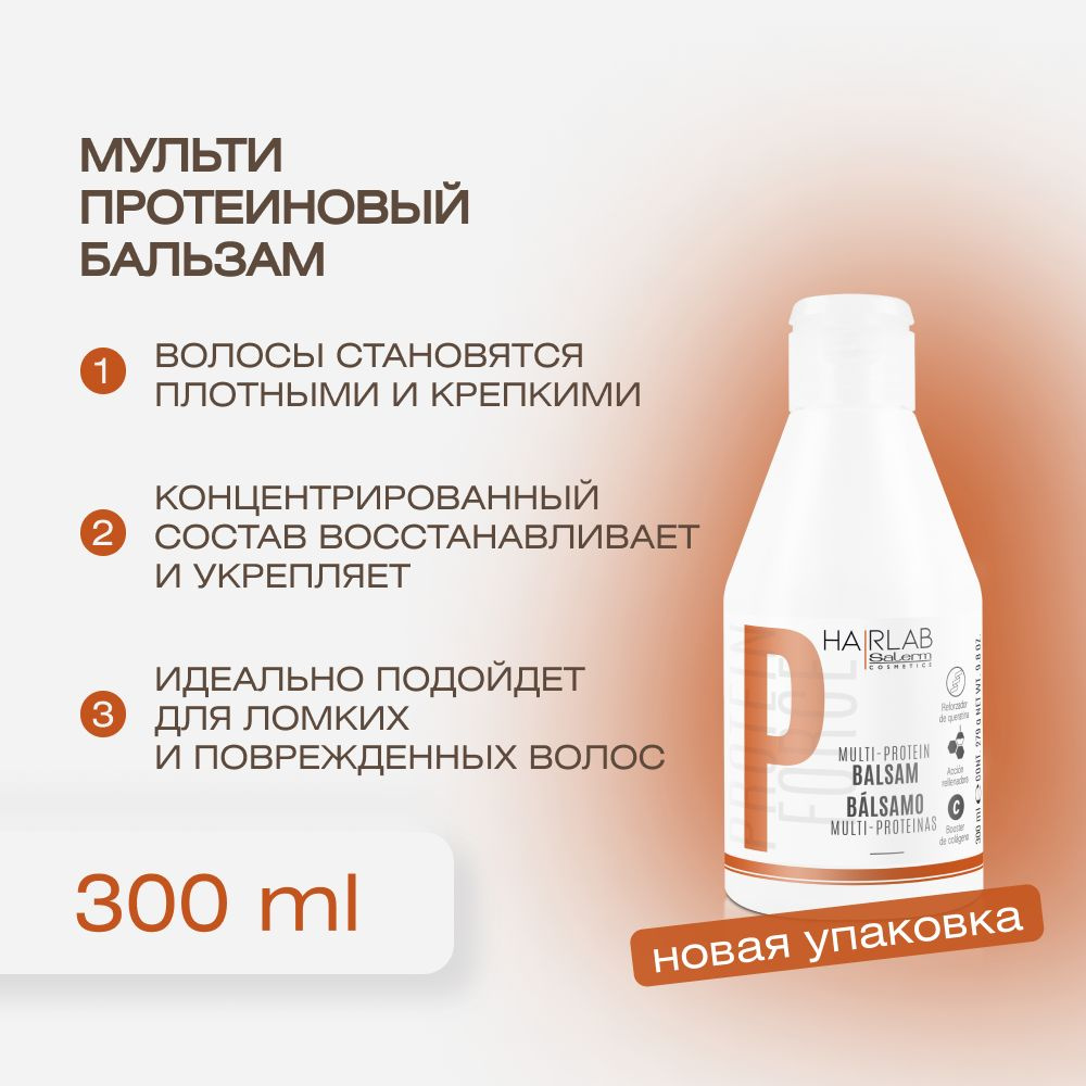 Salerm Cosmetics Бальзам для волос, 300 мл #1