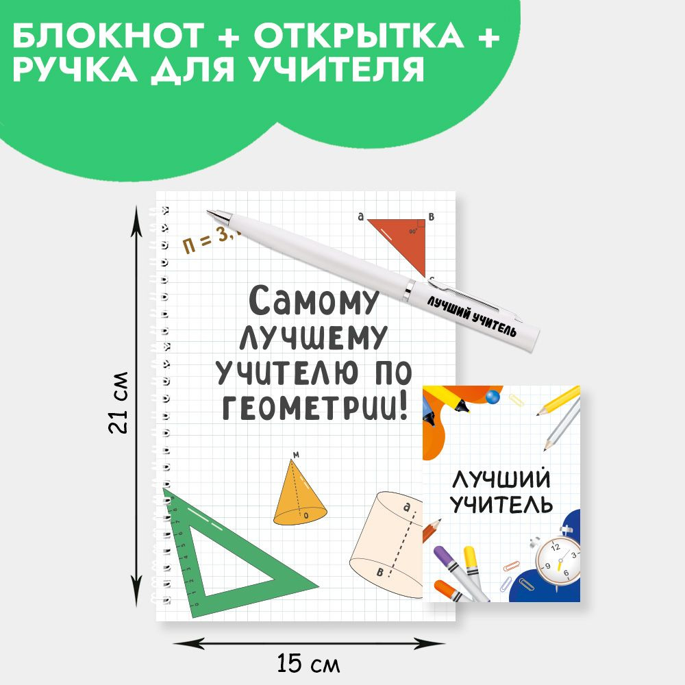 Подарочный набор с ручкой, блокнотом и мини открыткой в подарок учителю по геометрии на Новый год, 23 #1