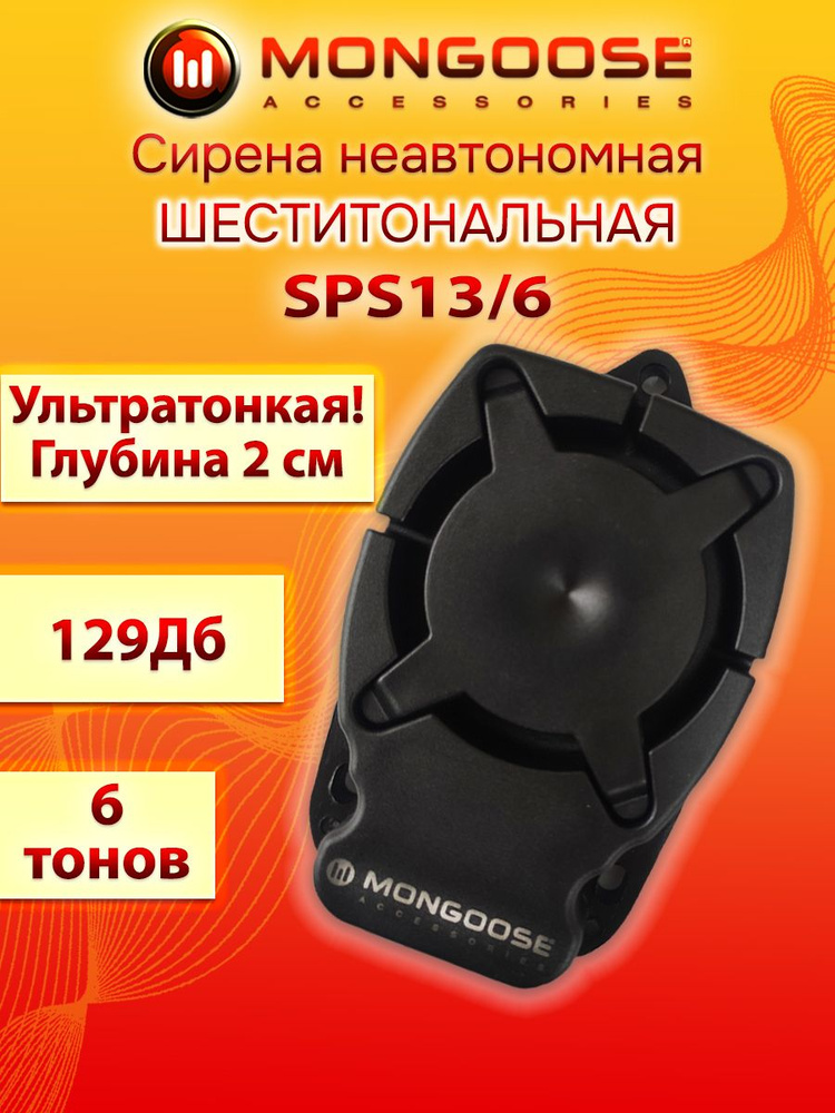 Сирена Mongoose SPS-13/6 #1