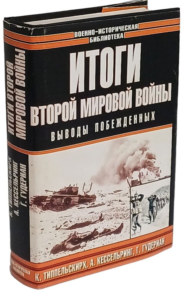 Итоги второй мировой войны. Выводы побежденных | фон Типпельскирх Курт, Рендулич Лотар фон  #1