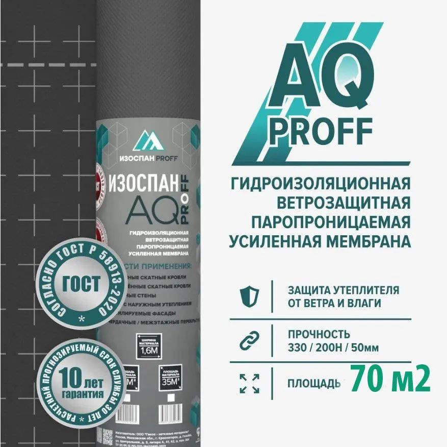 Мембрана Изоспан АQ proff 188 гидро-ветрозащитная паропроницаемая (70м2)  #1