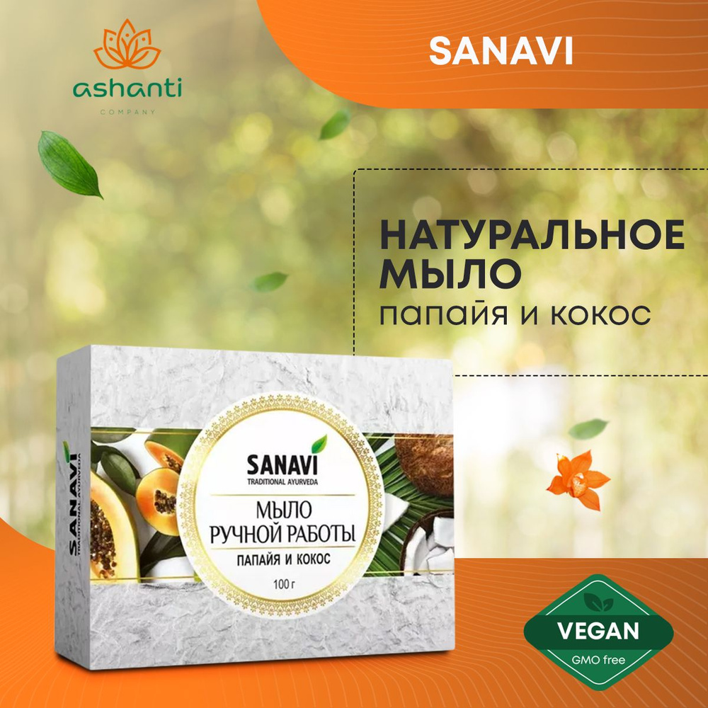 Аюрведическое травяное натуральное мыло для всех типов кожи Папайя и Кокос, Sanavi Индия, 100г  #1