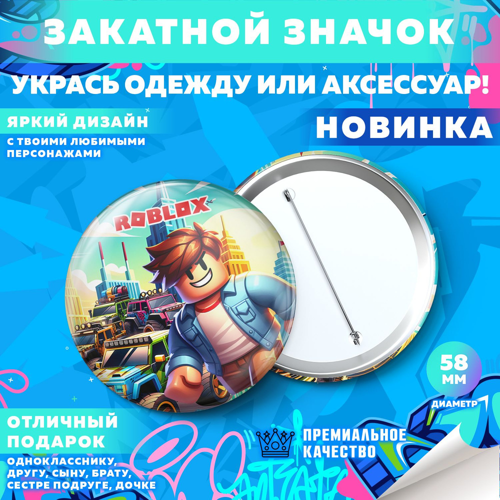 Закатной значок PrintMania "Вселенная Roblox / Роблокс", 58мм, 1 шт  #1