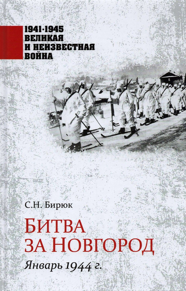 Битва за Новгород. Январь 1944 г. | Бирюк Сергей Николаевич  #1