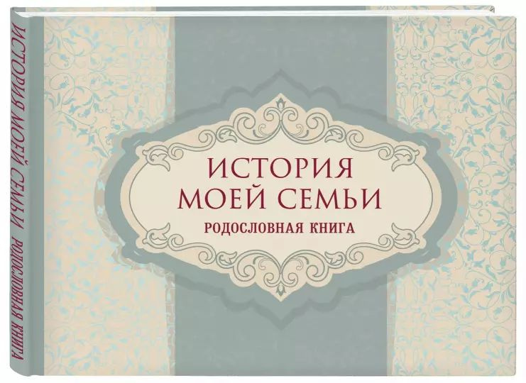 История моей семьи. Родословная книга. Эксмо #1