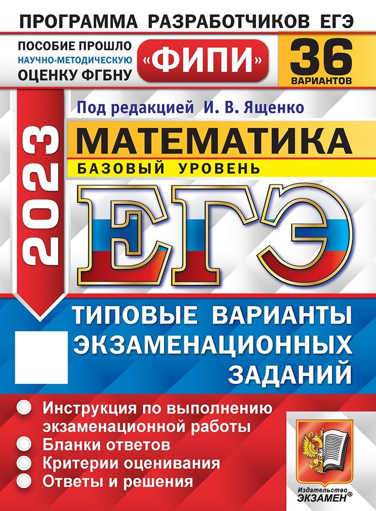 ЕГЭ 2023 Математика. Базовый уровень. 36 вариантов. Типовые варианты экзаменационных заданий | Семенко #1