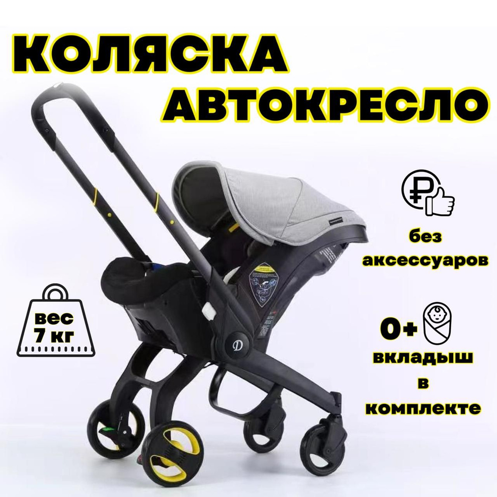 Коляска-автокресло darex s800 #1