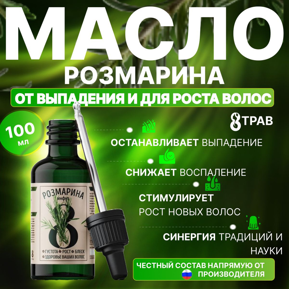 Масло розмарина для роста волос, инфуз 8 трав, активатор роста волос 100 мл  #1