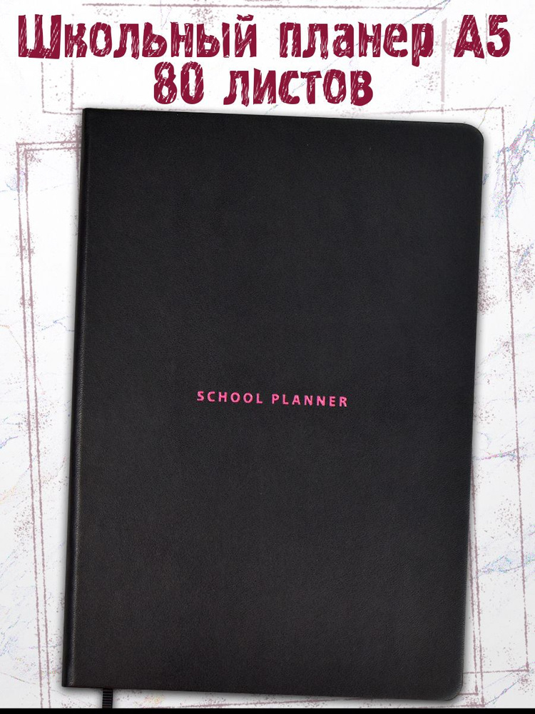 Планинг школьный 1-11 класс А5 80л в твёрдом переплёте из экокожи с карманом и 2 л с наклейками  #1