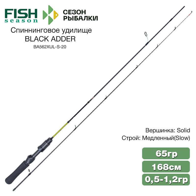Спиннинг Fish Season BLACK ADDER 1.68м 0.5-1.2г (BA562XUL-S-20) #1