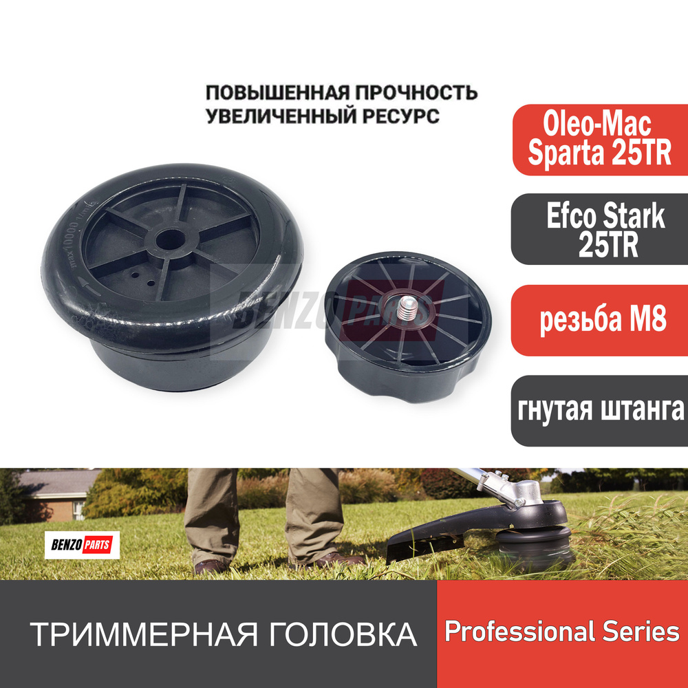 Триммерная головка для Oleo-Mac Sparta 25TR, Efco Stark 25TR и электрокос  #1