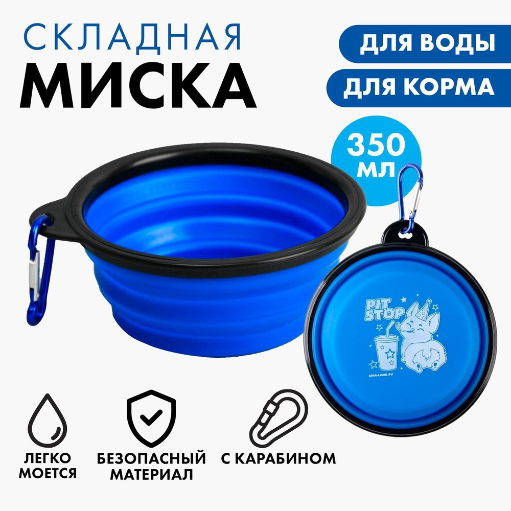 Миска силиконовая,дорожная,складная PIT-STOP, 350 мл, синяя, 12.8 х 4.5 см  #1