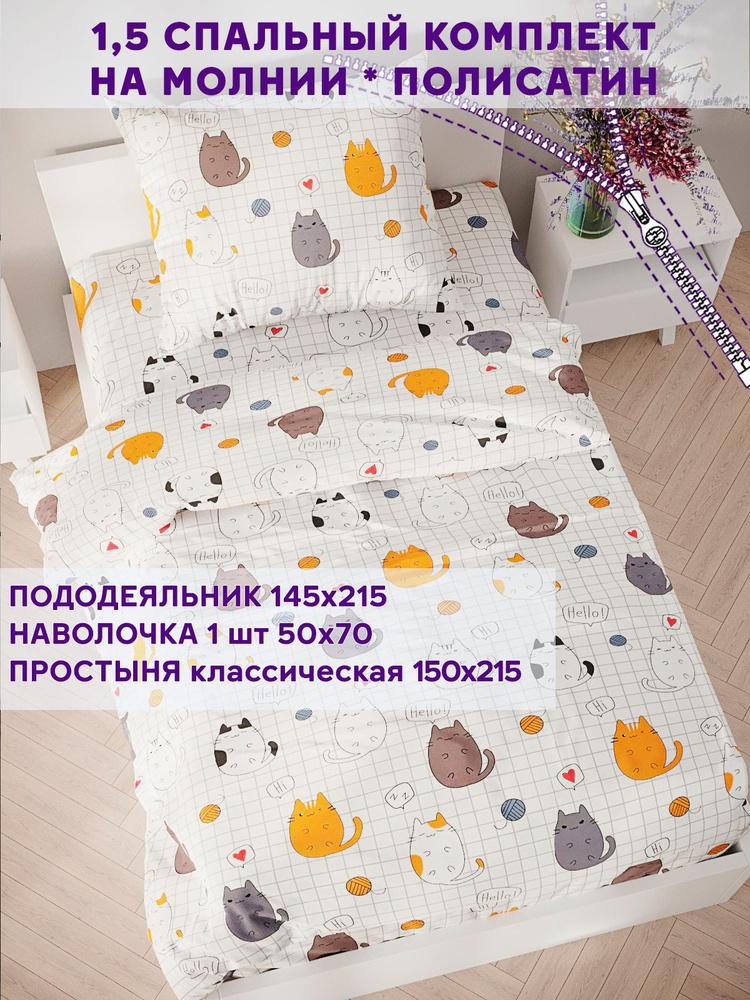 Постельное белье Simple House "Hello, cat!" 1,5-спальный на молнии Наволочка 50х70 см 1 шт Простынь 150х215 #1