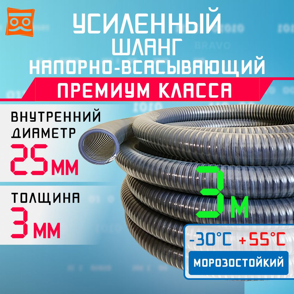 Усиленный Морозостойкий Напорно Всасывающий Универсальный Шланг 25 мм 3 метра ПРЕМИУМ класса  #1