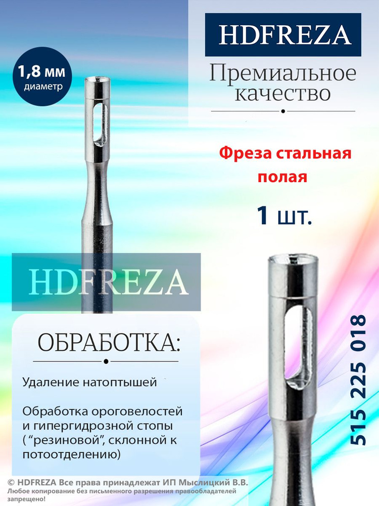 HDFREZA Фреза стальная для педикюра, d-1.8 мм, (Полая), 515 225 018 #1