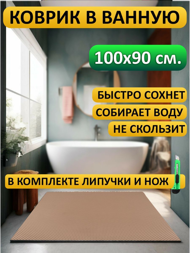 коврик в ванную 100х90 #1