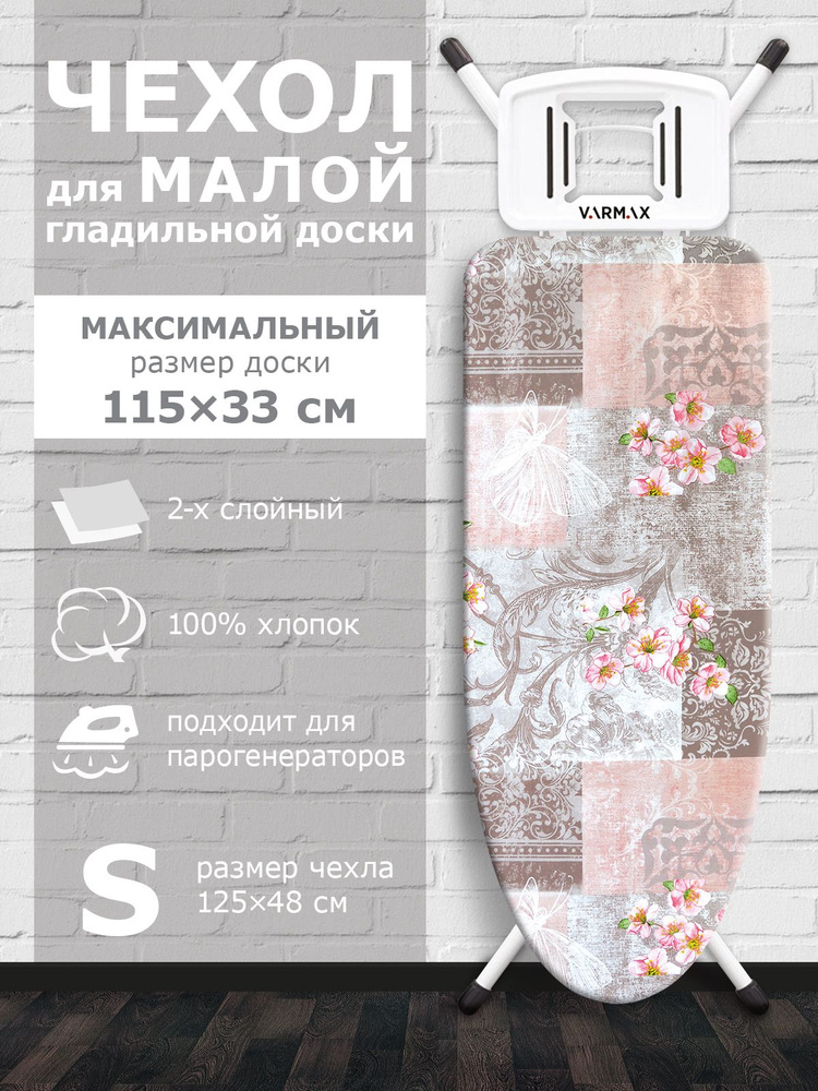 VARMAX Чехол для гладильной доски "Flowers", подкладка: войлок, 125 см х 48 см  #1
