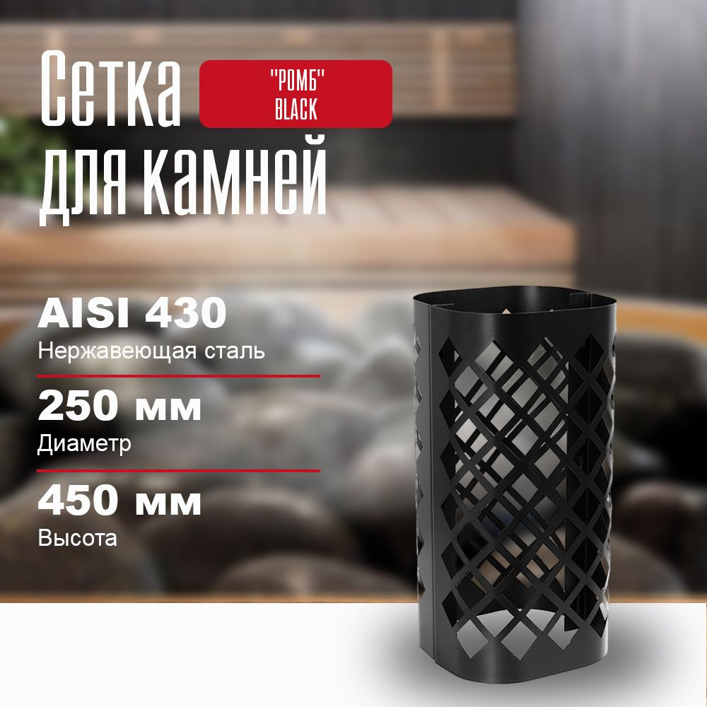 Сетка для камней в баню на трубу "РОМБ" BLACK, L-450 #1