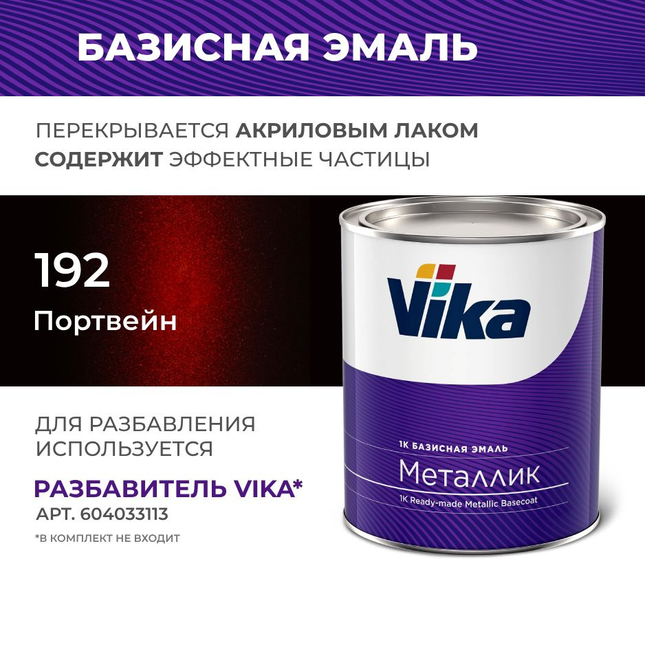 Базисная эмаль Vika, цвет ВАЗ Портвейн 192, металлик краска под лак, 0.9 кг  #1