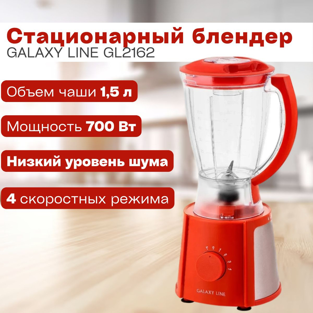 Блендер стационарный GALAXY LINE GL2162/красный ( 700 Вт, 220-240 В, 4 скорости, V чаши 1.5 л ) / импульсный #1