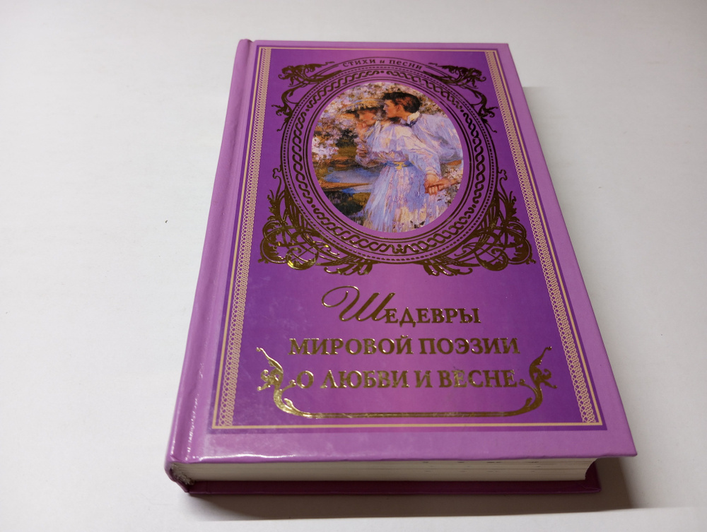 Шедевры мировой поэзии о любви и весне. Сборник. Составитель Нина Щербак. Серия: Стихи и песни. Премия #1