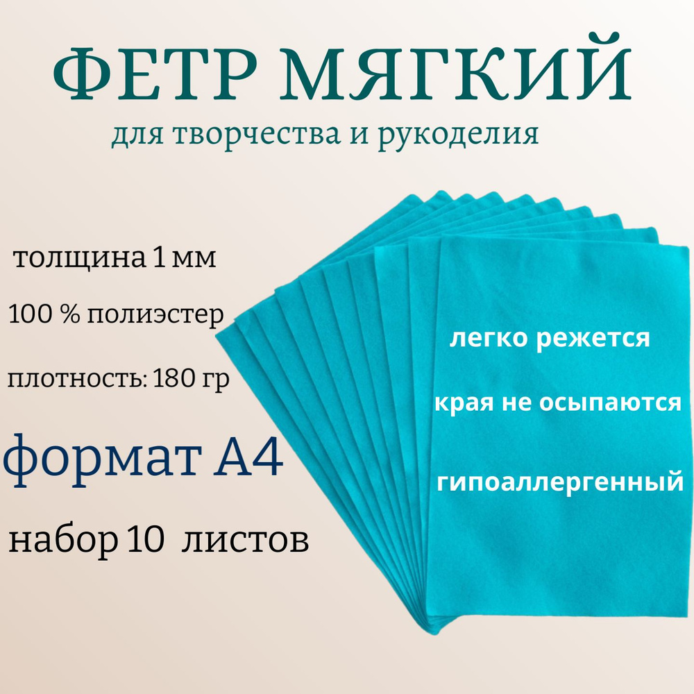 Фетр для рукоделия и творчества листовой 180 гр, 21 х 30 см, 10 листов / цвет: голубая бирюза, ТМ Рукоделие #1