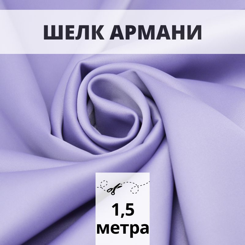 Атлас шелк Армани ткань 1,5 м Armani для шитья и рукоделия #1