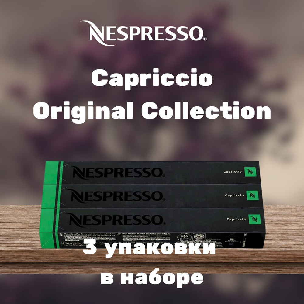 Кофе в капсулах Nespresso Capriccio (3 упаковки в наборе) #1