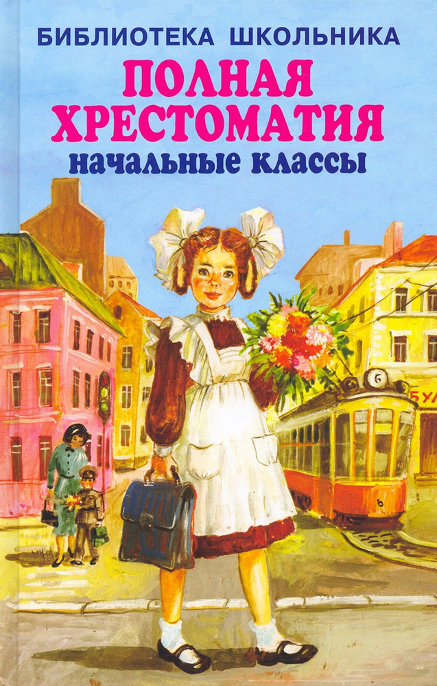 Полная хрестоматия. Начальные классы | Бианки Виталий Валентинович, Блок Александр Александрович  #1