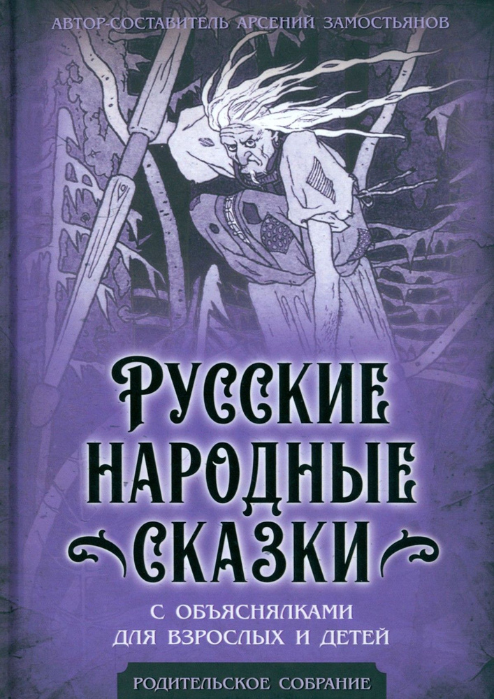 Русские народные сказки с объяснялками | Замостьянов Арсений Александрович  #1