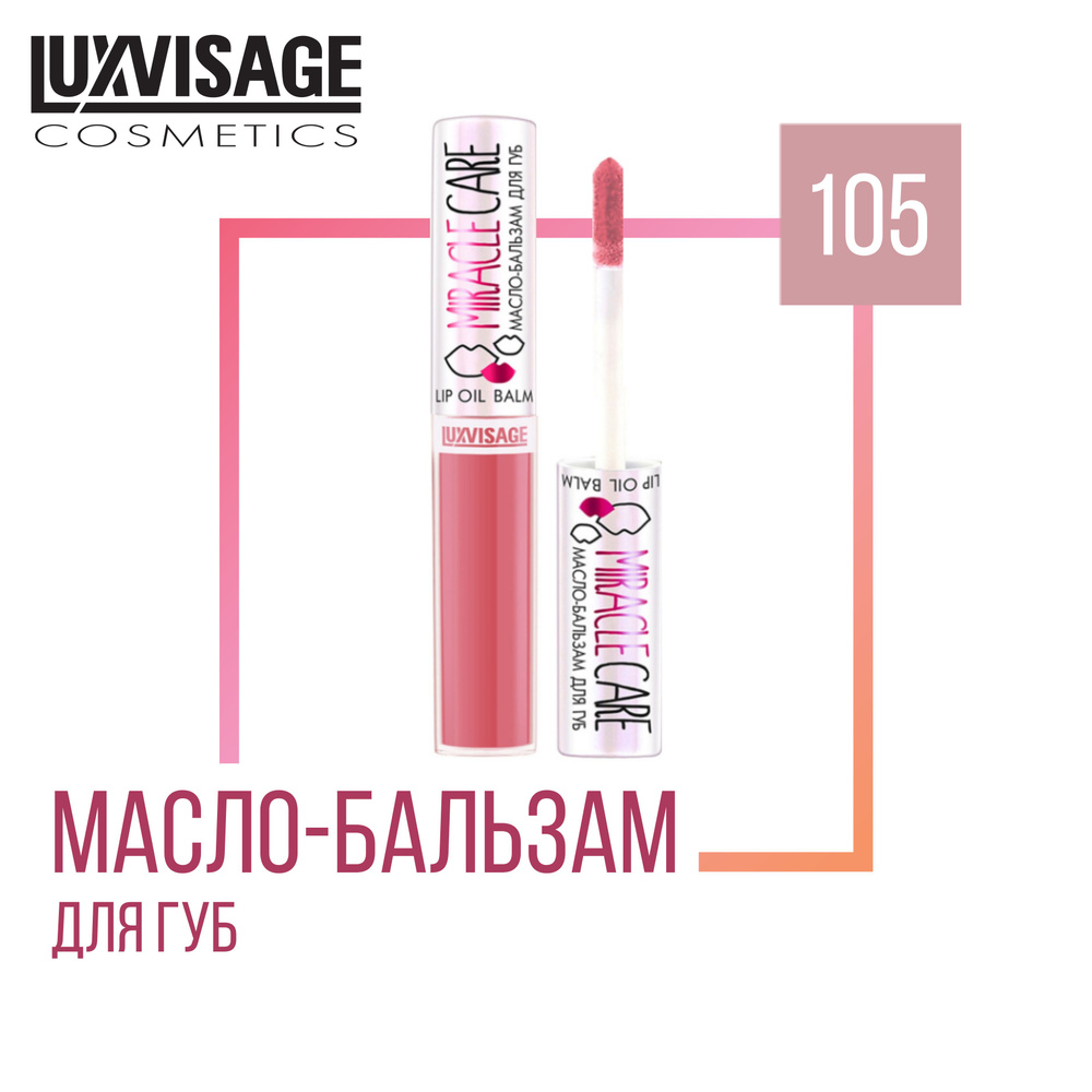 Масло-бальзам для губ LUXVISAGE MIRACLE CARE 105 #1