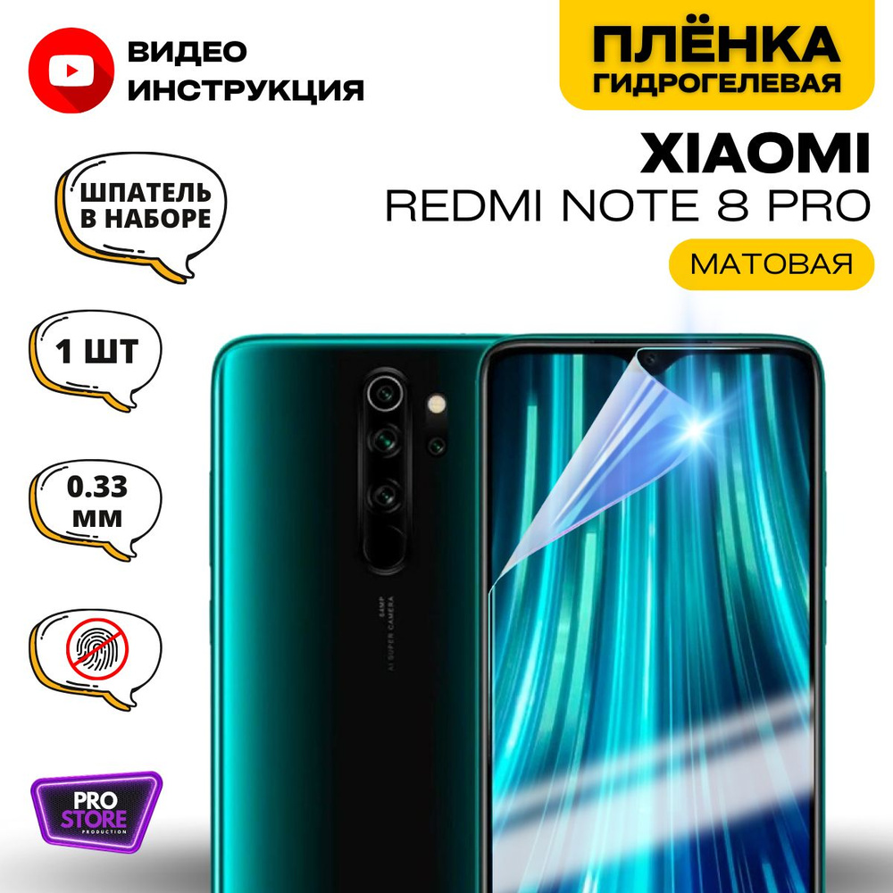 Гидрогелевая Защитная Плёнка для Xiaomi Redmi Note 8 Pro (Сяоми Редми Ноут 8 Про), Прозрачная - Матовая. #1