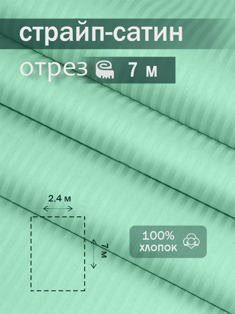 Ткань для шитья сатин страйп 100% хлопок ГОСТ 130 гр/м2, мята, однотонная, 2,4х7 м отрез  #1