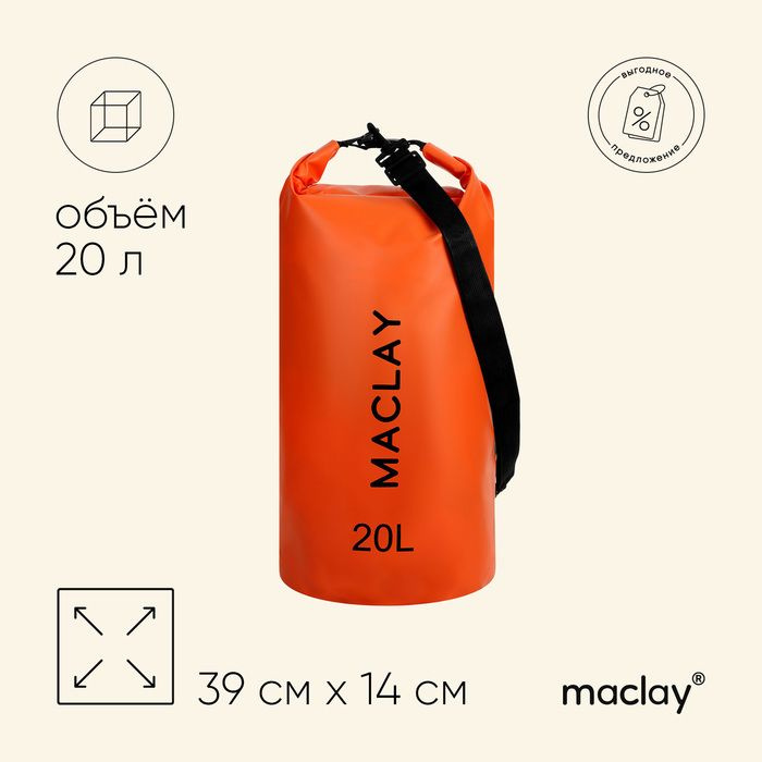 Гермомешок туристический Maclay 20L, 500D, цвет оранжевый #1