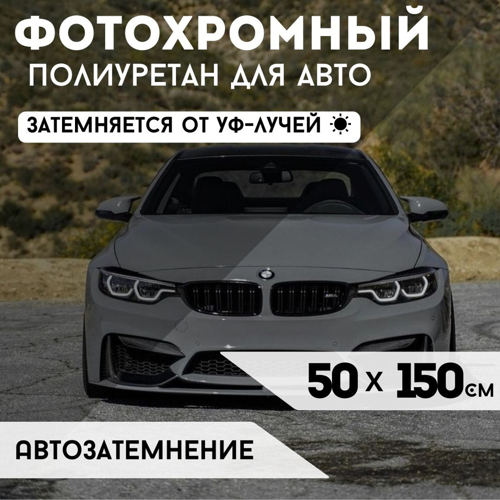 Фотохромная защитная полиуретановая пленка для авто 50х150 см / защитная бронепленка с эффектом автозатемнения #1