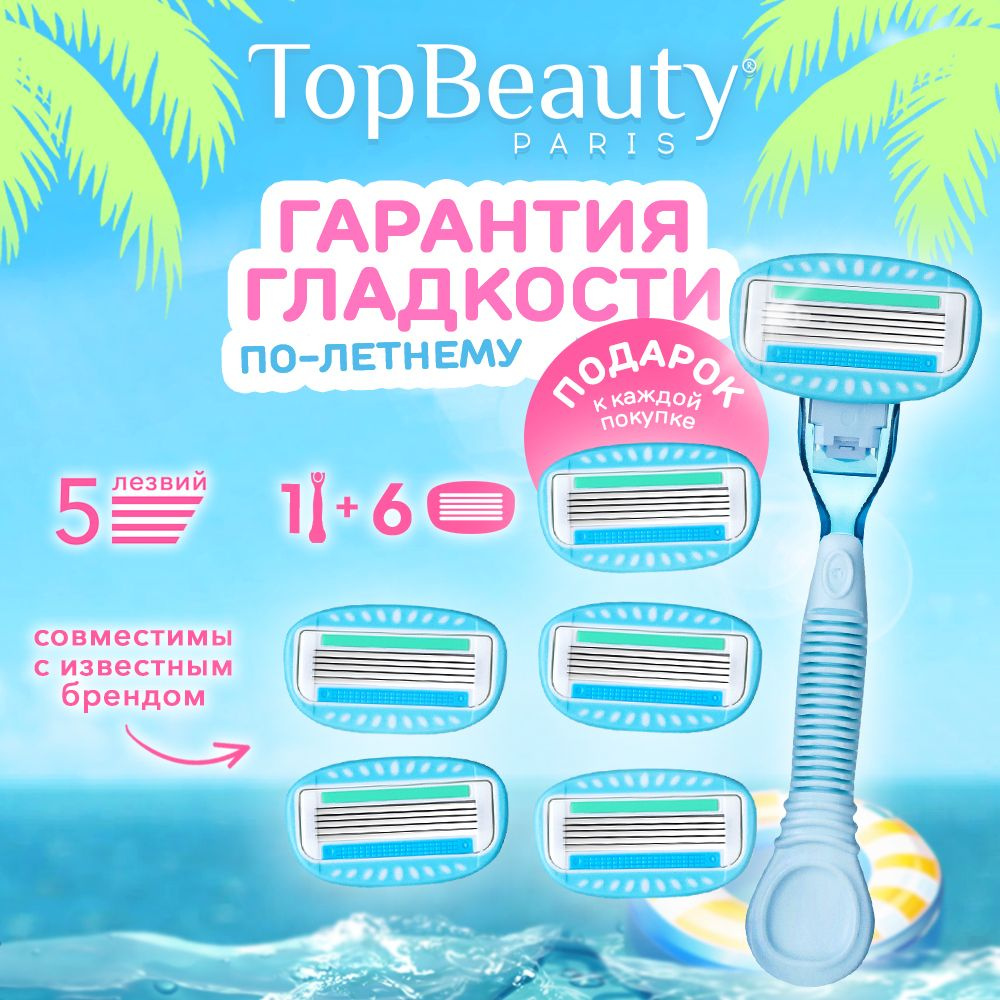 Бритва женская TopBeauty Paris + сменные кассеты 6 шт. (станок и лезвия для бритвы 6 шт., идеально совместимы #1