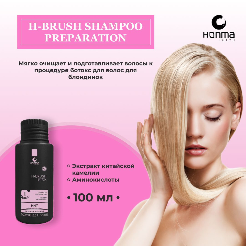 HONMA TOKYO Шампунь для волос подготавливающий Шаг № 1 H-Brush Shampoo Preparation, 100 мл.  #1