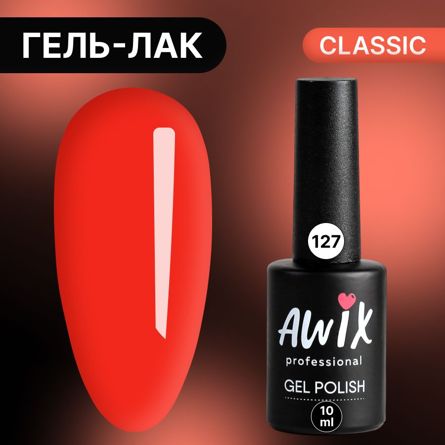 Awix, Гель лак Classic №127, 10 мл коралловый темный, классический однослойный  #1