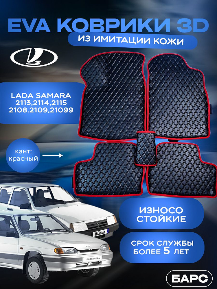 Авто коврики EVA(ЭВА) из имитации кожи на Samara 2108 по2115 #1