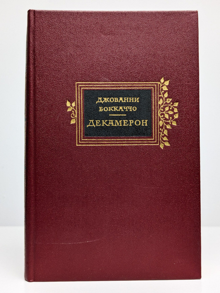 Декамерон (Арт. 0177215) | Боккаччо Джованни #1