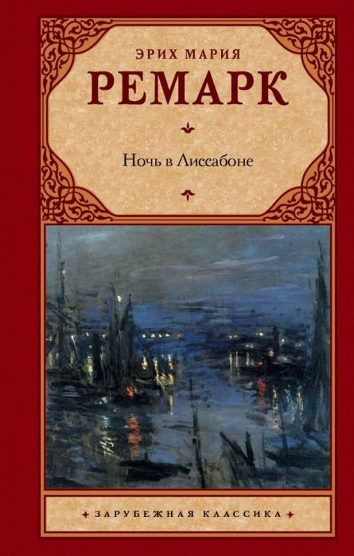 Ночь в Лиссабоне. (сер.Зарубежная классика) Перевод Н. Фёдоровой. Изд."АСТ"  #1