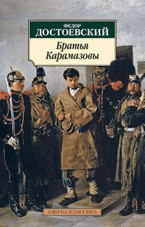 Братья Карамазовы. (сер.Азбука-классика (мягк.обл.)) /Изд."Азбука"  #1