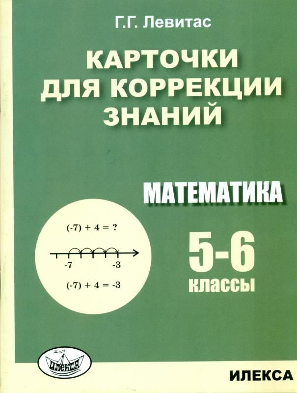 Карточки для коррекции знаний. Математика. 5-6 классы. #1